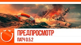 Превью: Предпросмотр. Патч 0.5.2