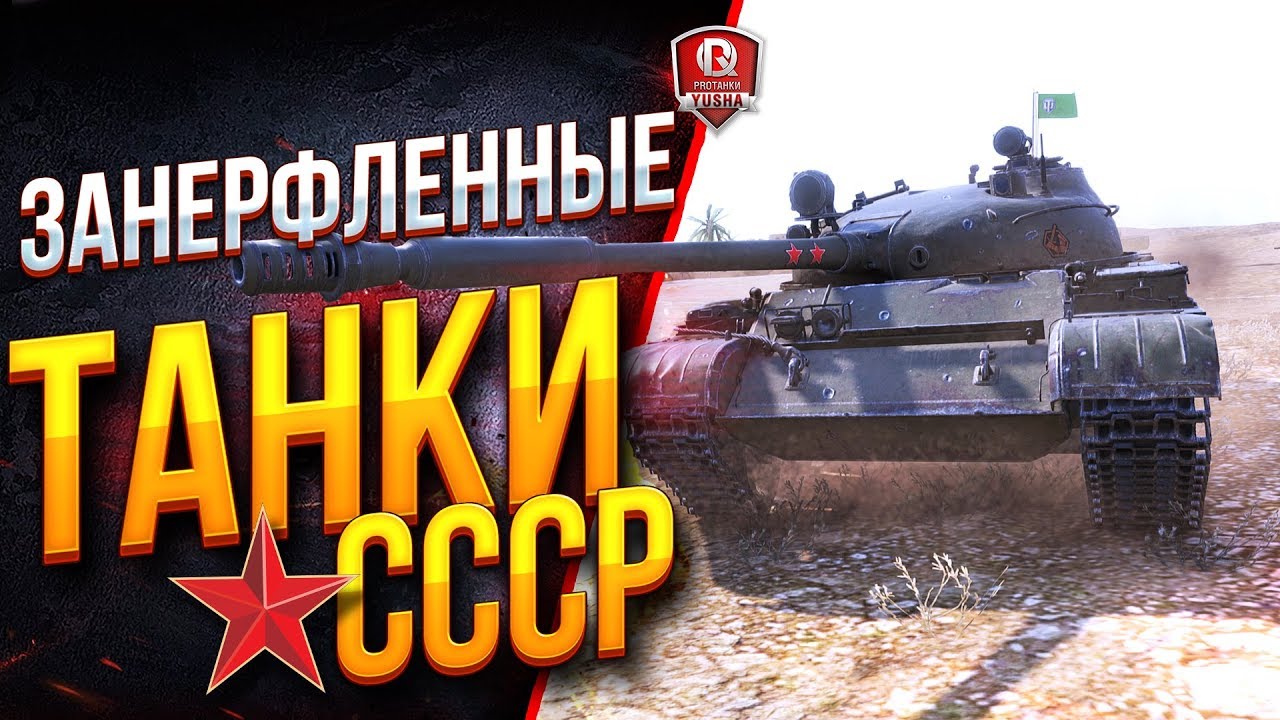 ЗАНЕРФЛЕННЫЕ ТАНКИ СССР