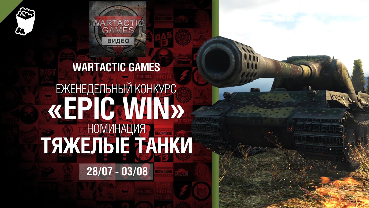 Epic Win - 140K золота в месяц - Тяжелые танки 28.07-03.08 - от Wartactic Games [World of Tanks]