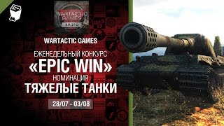 Превью: Epic Win - 140K золота в месяц - Тяжелые танки 28.07-03.08 - от Wartactic Games [World of Tanks]