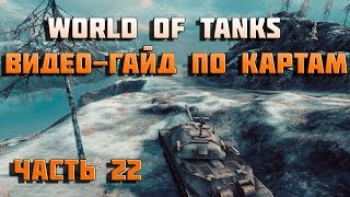 Превью: world of tanks видео-гайд по картам