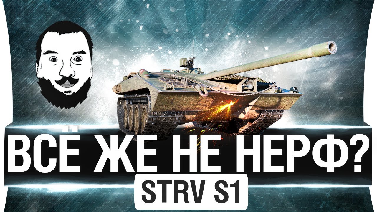 ВСЕ ЖЕ НЕ НЕРФ? - STRV S1