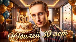 Превью: ЮБИЛЕЙ 30 ЛЕТ — Праздную День Рождения!