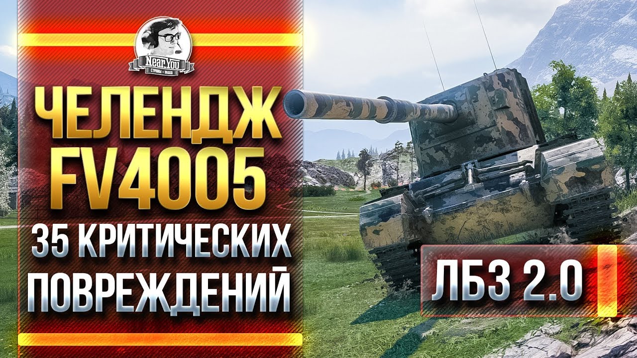 ЧЕЛЕНДЖ ДЛЯ FV4005 - 35 КРИТИЧЕСКИХ ПОВРЕЖДЕНИЙ! ЛБЗ 2.0