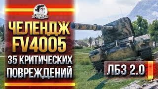 Превью: ЧЕЛЕНДЖ ДЛЯ FV4005 - 35 КРИТИЧЕСКИХ ПОВРЕЖДЕНИЙ! ЛБЗ 2.0