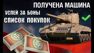 Превью: Срочно КУПИ ПРЕМ за 8к БОН! Успей ЗАБРАТЬ ИМБУ! Лучшие Танки за Боны и Замены в Боновом Магазине!