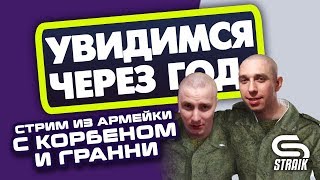 Превью: СТРИМ ИЗ АРМЕЙКИ С КОРБЕНОМ И ГРАННИ