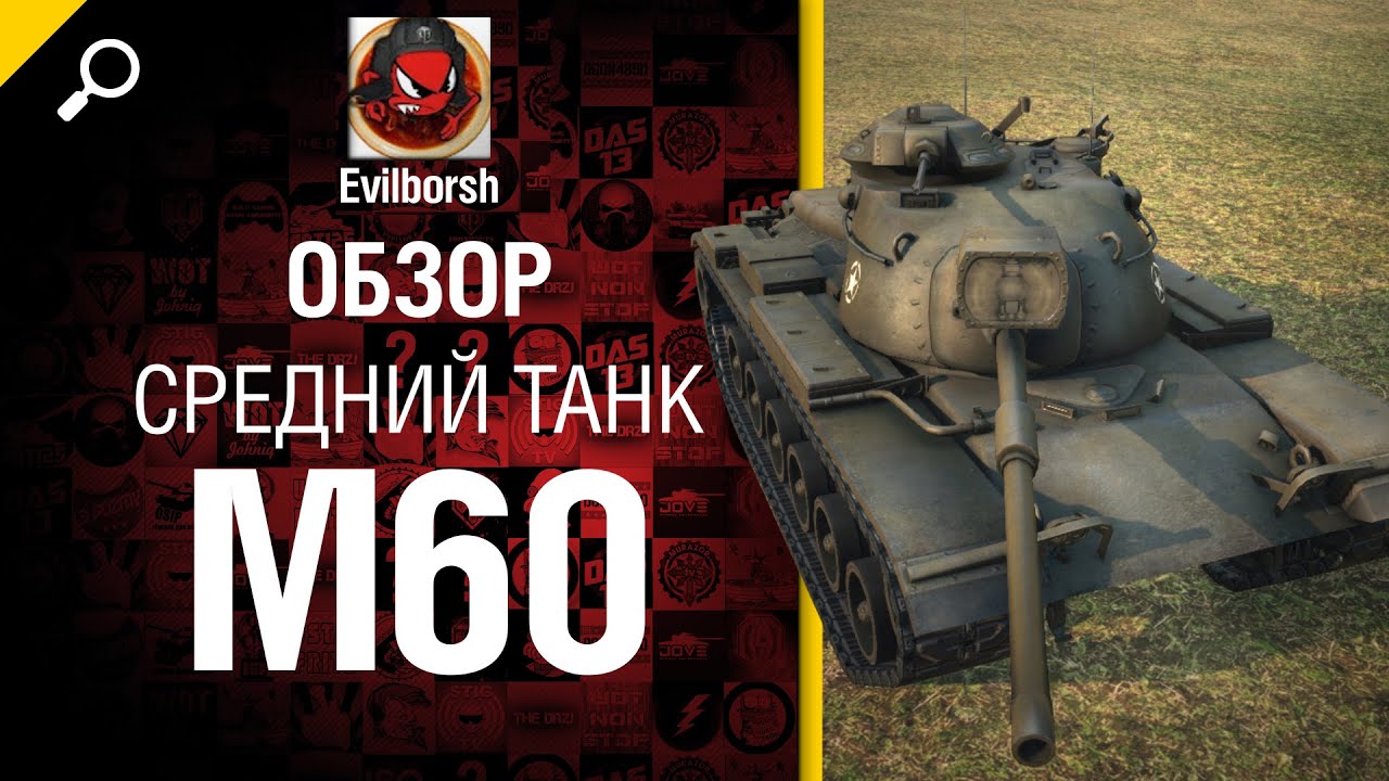 Средний танк M60 - обзор от Evilborsh [World of Tanks]