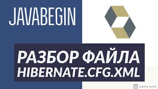 Превью: Основы Hibernate: разбор файла конфигурации hibernate.cfg.xml (2021)