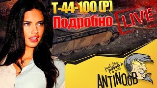 Превью: Т-44-100 (Р) Подробно о танке