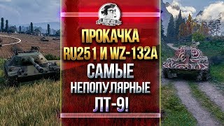 Превью: ПРОКАЧКА RU251 и WZ-132A! САМЫЕ НЕПОПУЛЯРНЫЕ ЛТ-9!