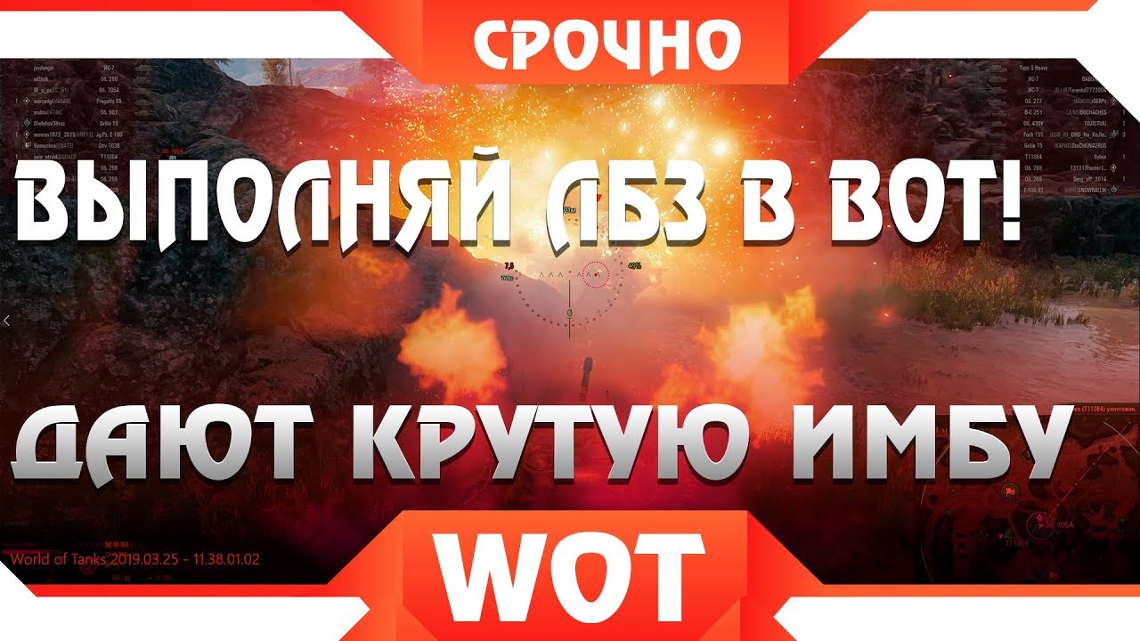 СРОЧНО ВЫПОЛНЯЙ ЛБЗ WOT! ДАЮТ ЖЕСТКУЮ ИМБУ В ВОРЛД ОФ ТАНКС! САМЫЙ КРУТОЙ ТАНК в world of tanks 2019