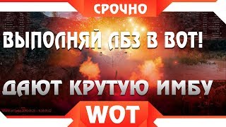 Превью: СРОЧНО ВЫПОЛНЯЙ ЛБЗ WOT! ДАЮТ ЖЕСТКУЮ ИМБУ В ВОРЛД ОФ ТАНКС! САМЫЙ КРУТОЙ ТАНК в world of tanks 2019