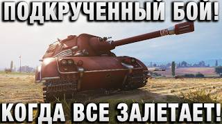 Превью: ПОДКРУЧЕННЫЙ БОЙ! КОГДА ВСЕ ЗАЛЕТАЕТ!