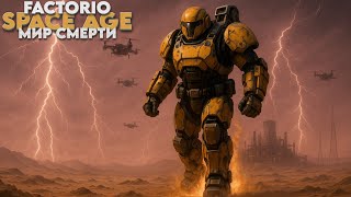 Превью: Factorio SPACE AGE - Мир смерти - Прохождение #18