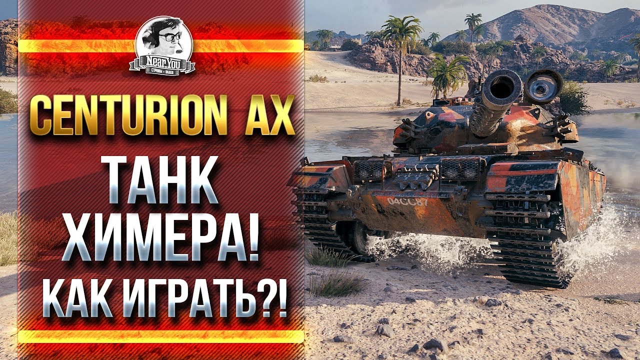 Centurion Action X - ТАНК-ХИМЕРА! КАК ИГРАТЬ?!