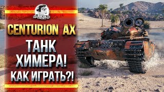 Превью: Centurion Action X - ТАНК-ХИМЕРА! КАК ИГРАТЬ?!