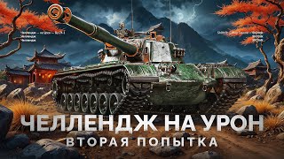 Превью: BZ-74-1 - ЧЕЛЛЕНДЖ НА СРЕДНИЙ УРОН - ВТОРАЯ ПОПЫТКА