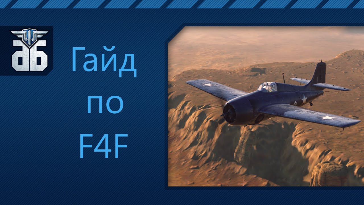 WoWP - Гайд по американскому истребителю пятого уровня Grumman F4F Wildcat.  via MMORPG.su