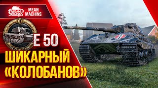 Превью: Е50 - ШИКАРНЫЙ КОЛОБАНОВ ● ТАКОЙ БОЙ РЕДКОСТЬ ● ЛучшееДляВас