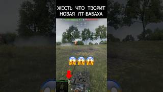 Превью: Бешеная Новинка! ЛТ дали Пушку Мощнее ПТ! Жесть творит Этот Танк в Мир Танков #миртанков #wot #танки