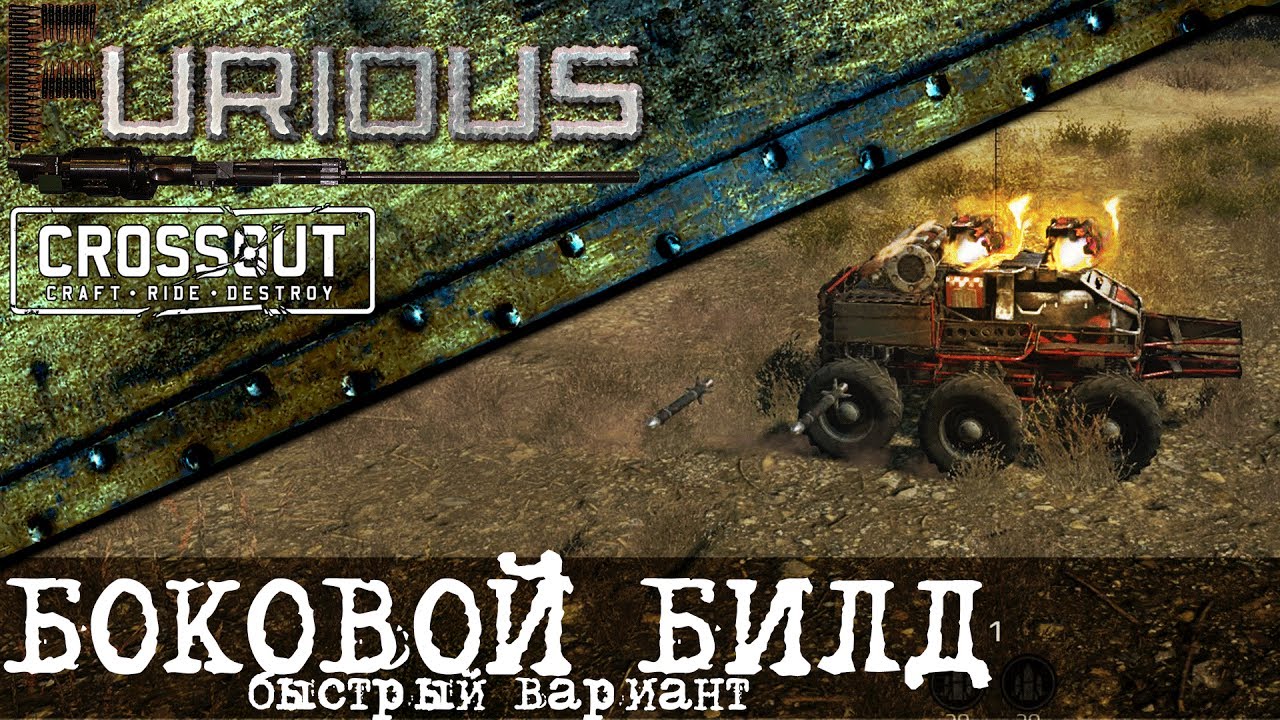 Боковой билд в Crossout. Быстрый вариант.