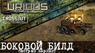 Превью: Боковой билд в Crossout. Быстрый вариант.