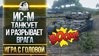 Превью: ИС-М - ТАНКУЕТ и РАЗРЫВАЕТ ВРАГА! «Игра с головой»