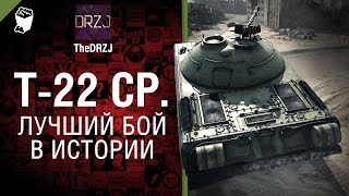 Превью: Т-22 ср. - Лучший бой в истории №39 - от TheDRZJ