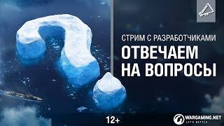 Превью: Вопросы и ответы. Стрим с разработчиками