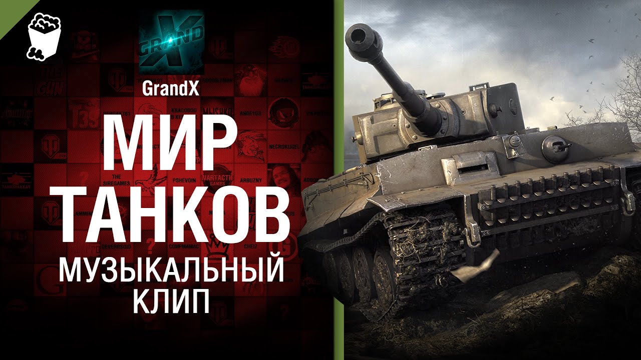 Мир Танков - Музыкальный клип от GrandX