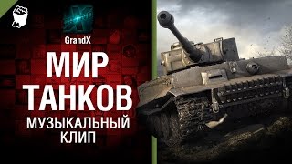 Превью: Мир Танков - Музыкальный клип от GrandX