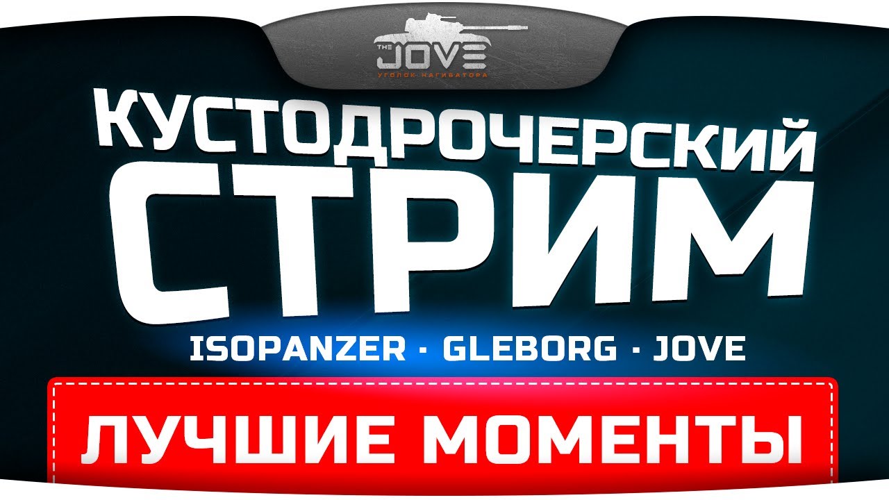 Лучшие моменты Кустодрочерского Стрима с IsoPanzer и Gleborg.