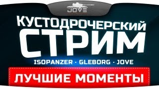 Превью: Лучшие моменты Кустодрочерского Стрима с IsoPanzer и Gleborg.