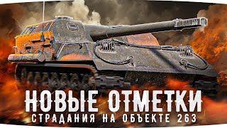 Превью: НОВЫЙ СЕРИАЛ ДЖОВА — Три Отметки Боли на Объекте 263 ● Плюс Натиск — Худший Режим Игры