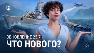 Превью: Что вас ждёт в новой версии? — Обновление 25.7