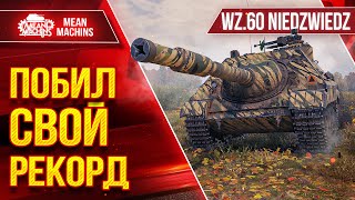 Превью: WZ.60 Neidzwiedz - ПОБИЛ СВОЙ РЕКОРД ● Гайд по Танку От и До ● ЛучшееДляВас