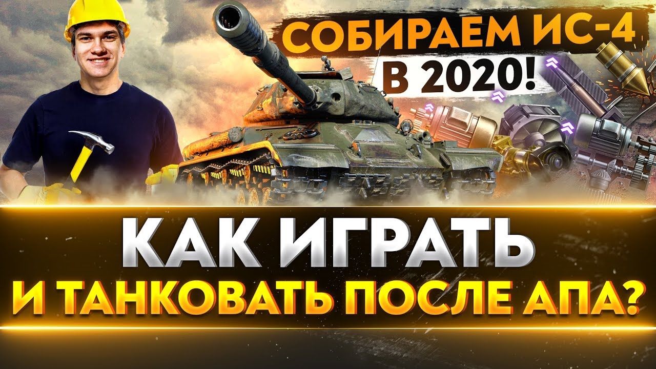 СОБИРАЕМ ИС-4 в 2020! КАК ИГРАТЬ ПОСЛЕ АПА?