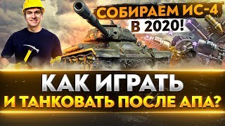 Превью: СОБИРАЕМ ИС-4 в 2020! КАК ИГРАТЬ ПОСЛЕ АПА?