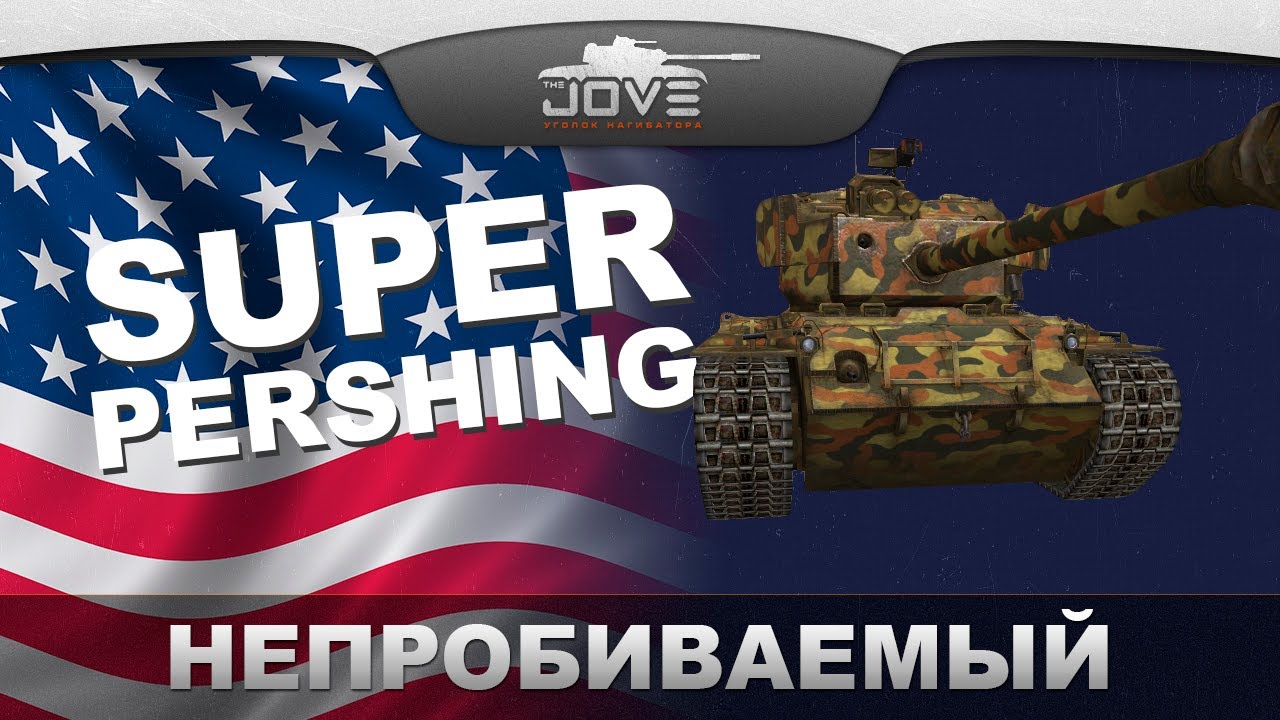 НЕПРОБИВАЕМЫЙ (Обзор T26E4 SuperPershing)