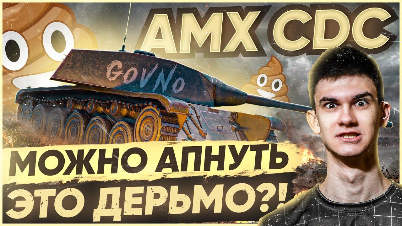 AMX CDC - WG, А МОЖНО АПНУТЬ ЭТО ДЕРЬМО?!