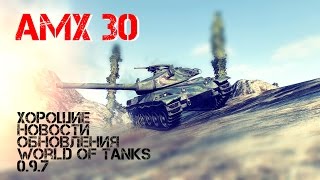 Превью: АМХ 30 - Хорошие новости обновления World of Tanks 0.9.7