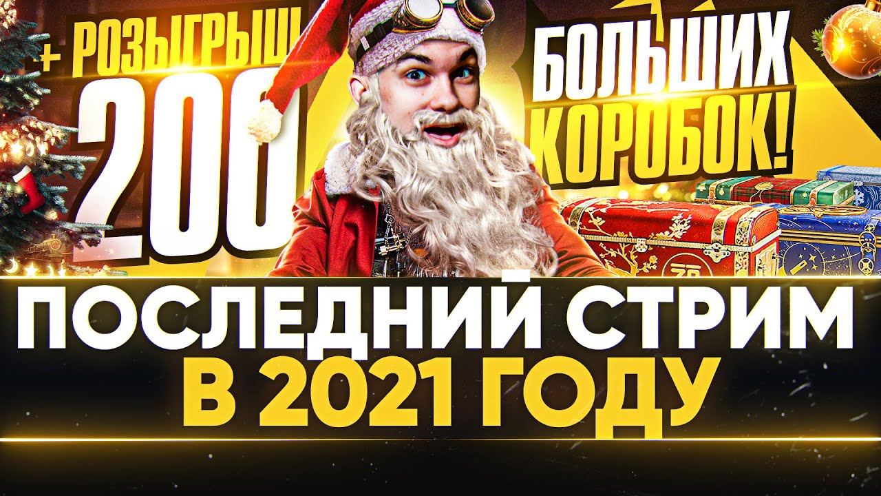 ПОСЛЕДНИЙ СТРИМ В 2021 ГОДУ + Розыгрыш 200 больших коробок WOT