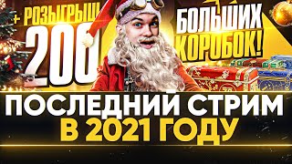 Превью: ПОСЛЕДНИЙ СТРИМ В 2021 ГОДУ + Розыгрыш 200 больших коробок WOT