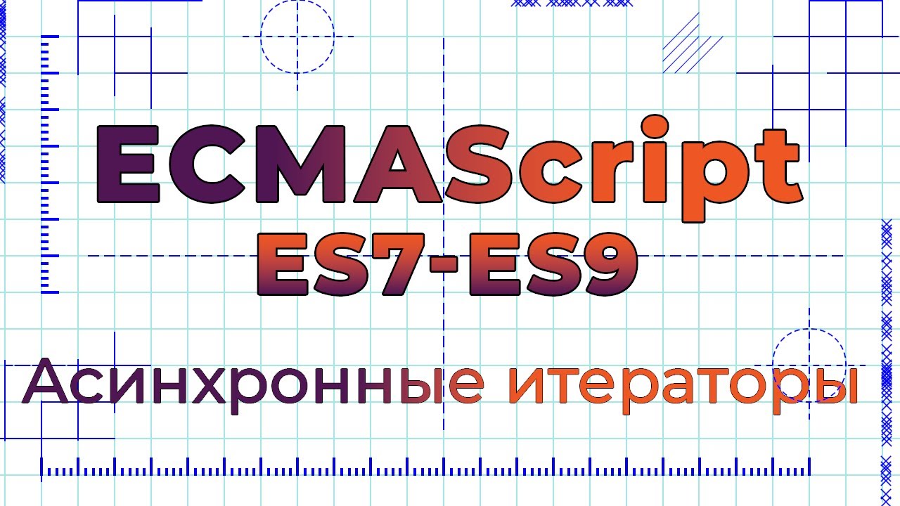 ES7-ES9 #6 Асинхронные итераторы (Async Iterators)