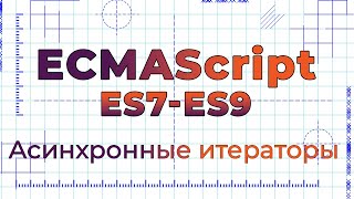 Превью: ES7-ES9 #6 Асинхронные итераторы (Async Iterators)