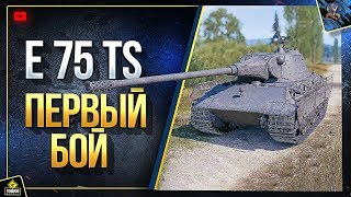 Превью: E 75 TS - Первый Бой на Прем ТТ-8 Германии