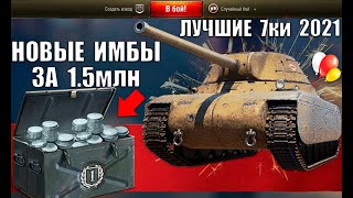 Превью: 💡НОВЫЕ ИМБЫ ЗА 1.5МЛН СЕРЫ ВСЕМ! ЛУЧШИЕ ТАНКИ 7лвл в WoT! СРОЧНО КАЧАЙ ИХ В 2021 World of Tanks