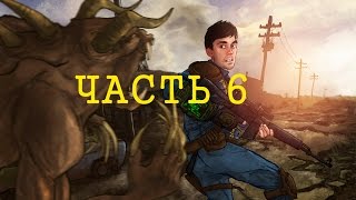 Превью: Fallout part 6