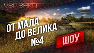 Превью: Шоу &quot;От Мала до Велика&quot; эп. 4 &quot;Прогрузилось!!&quot;